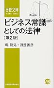 ビジネス常識としての法律〈第2版〉