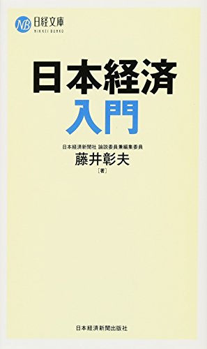 日本経済入門