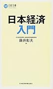 日本経済入門