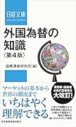 外国為替の知識〈第4版〉