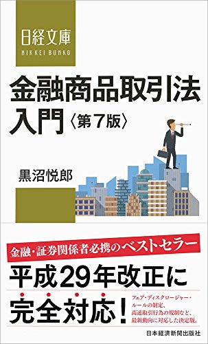 金融商品取引法入門〈第7版〉