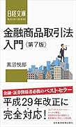 金融商品取引法入門〈第7版〉