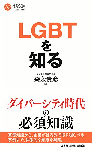 LGBTを知る