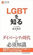 LGBTを知る
