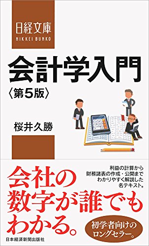 会計学入門〈第5版〉