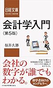 会計学入門〈第5版〉