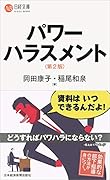 パワーハラスメント〈第2版〉