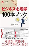 ビジネス心理学 100本ノック