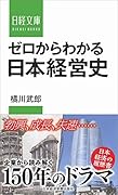 ゼロからわかる日本経営史