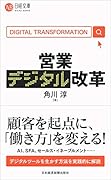 営業デジタル改革