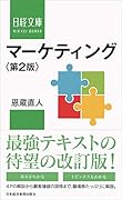 マーケティング〈第2版〉