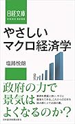 やさしいマクロ経済学