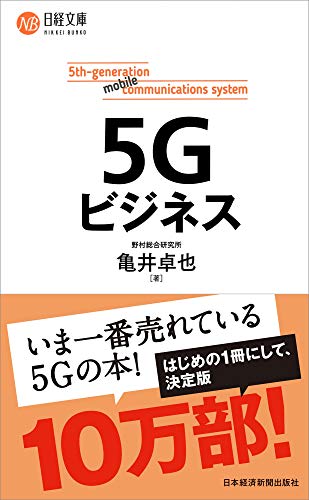 5Gビジネス