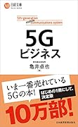 5Gビジネス
