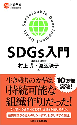 SDGs入門