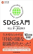 SDGs入門