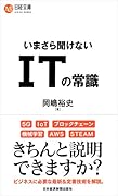 いまさら聞けない ITの常識
