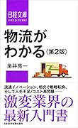 物流がわかる<第2版>