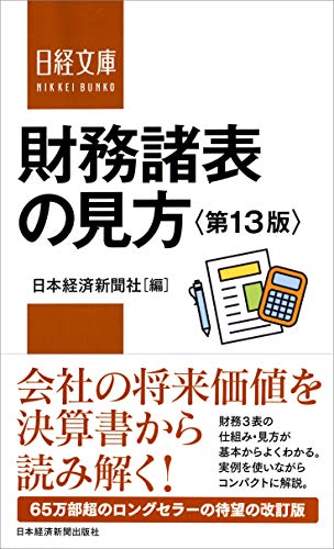 財務諸表の見方<第13版>