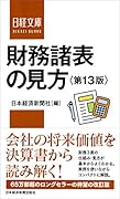 財務諸表の見方<第13版>