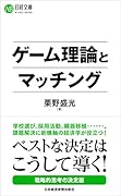 ゲーム理論とマッチング