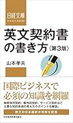 英文契約書の書き方<第3版>