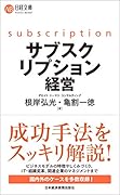 サブスクリプション経営