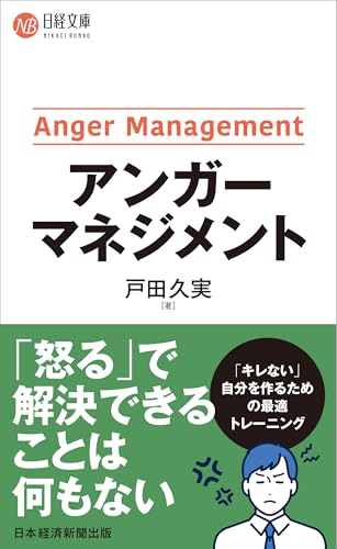 アンガーマネジメント
