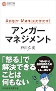 アンガーマネジメント