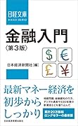 金融入門<第3版>