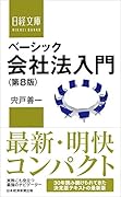 ベーシック会社法入門<第8版>