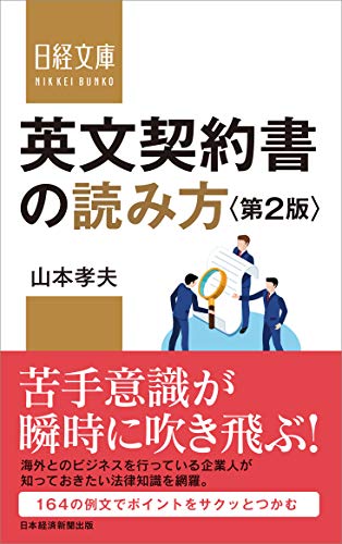 英文契約書の読み方<第2版>