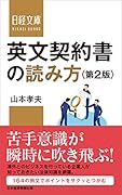 英文契約書の読み方<第2版>