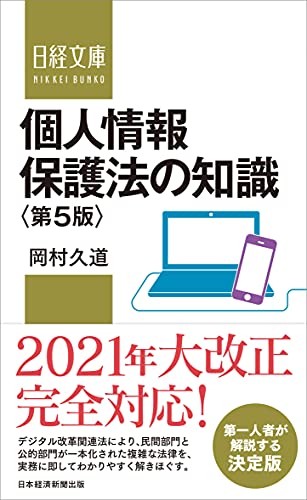 個人情報保護法の知識 第5版(日経文庫)