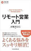 リモート営業入門