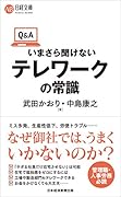 Q&Aいまさら聞けないテレワークの常識
