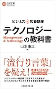 ビジネス新・教養講座 テクノロジーの教科書