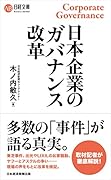 日本企業のガバナンス改革