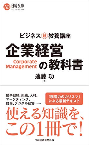 ビジネス新・教養講座 企業経営の教科書