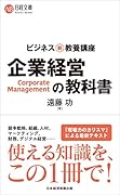 ビジネス新・教養講座 企業経営の教科書