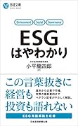 ESGはやわかり