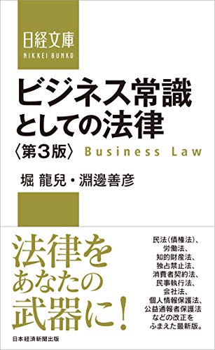ビジネス常識としての法律<第3版>