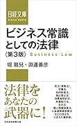 ビジネス常識としての法律<第3版>