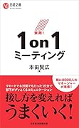 実践!1on1ミーティング