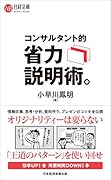 コンサルタント的 省力説明術。