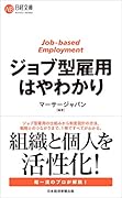 ジョブ型雇用はやわかり
