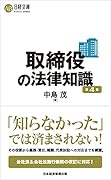 取締役の法律知識(第4版)