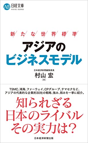 アジアのビジネスモデル 新たな世界標準