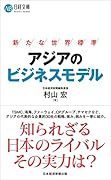 アジアのビジネスモデル 新たな世界標準