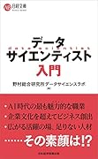 データサイエンティスト入門